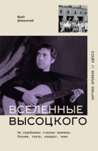Вселенные Высоцкого. На серебряных струнах времени. Поэзия, театр, концерт, кино