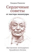 Сердечные советы от мастера махамудры. Наставления легендарного буддийского йогина
