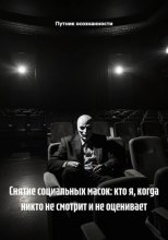 Снятие социальных масок: кто я, когда никто не смотрит и не оценивает