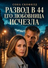 Развод в 44. Его любовница исчезла