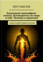 Квантовый трансерфинг эмпата. Путеводитель по миру и себе. Техники и практики