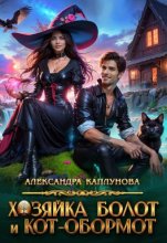 Хозяйка болот и кот-обормот
