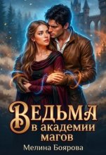Ведьма в академии магов