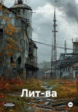 Лит-ва