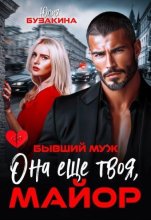 Она еще твоя, майор