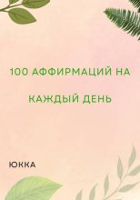 100 Аффирмаций на каждый день