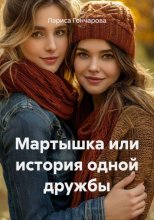 Мартышка, или История одной дружбы