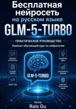 Бесплатная нейросеть на русском языке GLM-5-Turbo