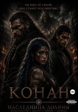 Конан: Наследница долины