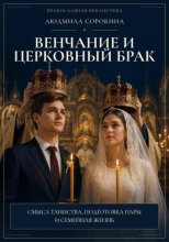 Венчание и церковный брак. Смысл таинства, подготовка пары и семейная жизнь