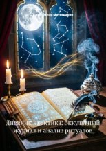 Дневник практика: оккультный журнал и анализ ритуалов