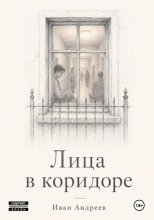 Лица в коридоре