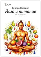 Йога и питание. Еда как медитация