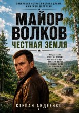 Майор Волков. Честная земля