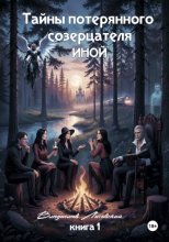 Тайны потерянного созерцателя. Книга 1. ИНОЙ