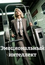 Эмоциональный интеллект