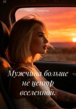 Мужчина больше не центр вселенной