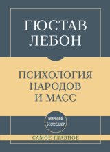Самое главное. Психология народов и масс