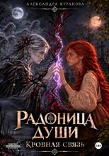 Радоница души. Кровная связь