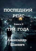 Последний рейс. Книга II. Три года