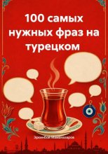 100 самых нужных фраз на турецком