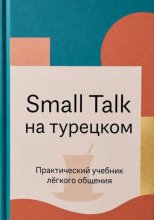 Small Talk на турецком