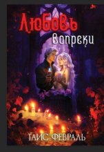 Любовь вопреки