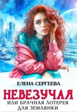 Невезучая или брачная лотерея для землянки