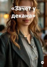 Зачет у декана