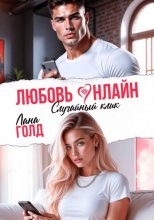 Любовь онлайн. Случайный клик
