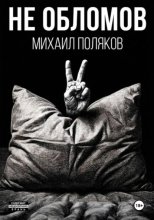 Не Обломов