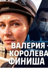 Валерия- Королева финиша