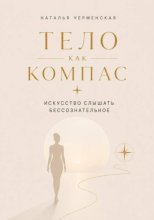 Тело как компас. Искусство слышать бессознательное