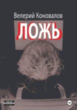 ЛОЖЬ