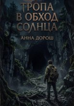 Тропа в обход солнца