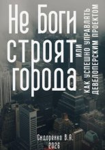 Не Боги строят города. Или как успешно управлять девелоперским проектом