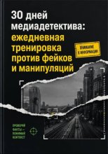 30 дней медиадетектива: ежедневная тренировка против фейков и манипуляций