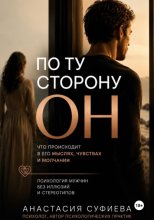 По ту сторону «ОН»