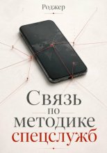 Связь по методике спецслужб