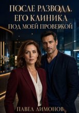 После развода. Его клиника под моей проверкой