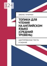 Топики для чтения на английском языке (средний уровень). Адаптированные тексты и задания