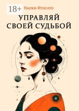 Управляй своей судьбой