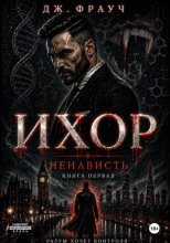 Ихор. Книга первая. Ненависть