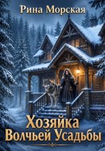 Хозяйка волчьей усадьбы
