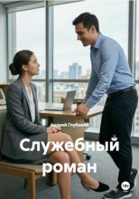 Служебный роман