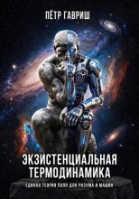 Экзистенциальная термодинамика: единая теория поля для разума и машин