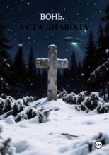 Вонь. Уста Диавола