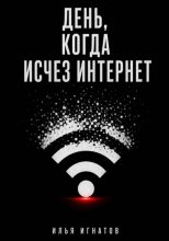 День, когда исчез интернет