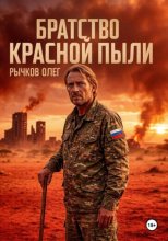 Братство красной пыли