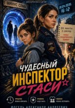 Чудесный инспектор Стаси